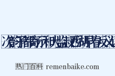 次韵子都寄示和大监叔西湖早春反义词是什么意思的图片